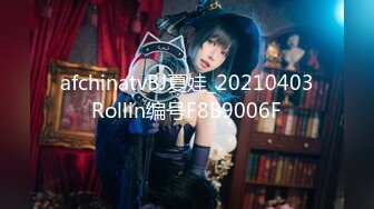 afchinatvBJ夏娃_20210403Rollin编号F8B9006F