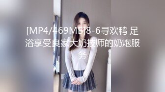 [MP4/469MB]8-6寻欢鸭 足浴享受良家大奶技师的奶炮服务