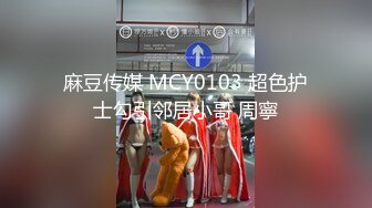 麻豆传媒 MCY0103 超色护士勾引邻居小哥 周寧