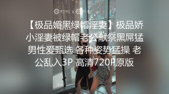 【极品媚黑绿帽淫妻】极品娇小淫妻被绿帽老公献祭黑屌猛男性爱甄选 各种姿势猛操 老公乱入3P 高清720P原版