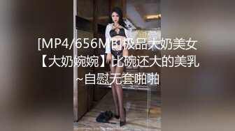 [MP4/656MB]极品大奶美女【大奶婉婉】比碗还大的美乳~自慰无套啪啪