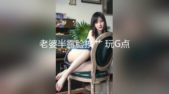 老婆半露脸挨艹 玩G点