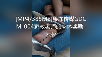 [MP4/385MB]果冻传媒GDCM-004家教老师的肉体奖励-云朵