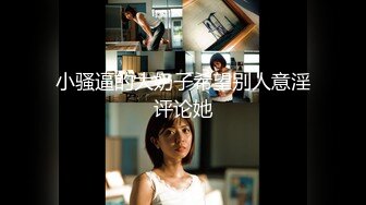 小骚逼的大奶子希望别人意淫评论她