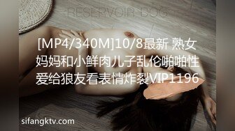 [MP4/340M]10/8最新 熟女妈妈和小鲜肉儿子乱伦啪啪性爱给狼友看表情炸裂VIP1196