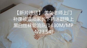 【新片速遞】 美女老师上门补课被猥琐家长下药迷翻换上黑白丝袜轮流玩[1430M/MP4/23:54]