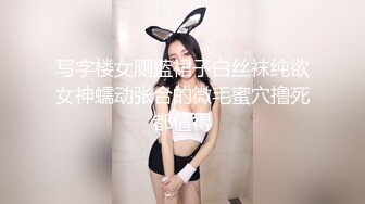 写字楼女厕蓝裙子白丝袜纯欲女神蠕动张合的微毛蜜穴撸死都值得