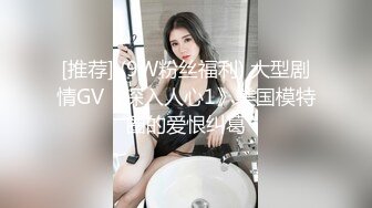 [推荐] (9W粉丝福利) 大型剧情GV《深入人心1》美国模特圈的爱恨纠葛