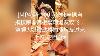 [MP4]两个00后嫩妹全裸自摸按摩器互相震动炮友双飞，童颜大奶震动棒抽插炮友过来上位骑坐猛操