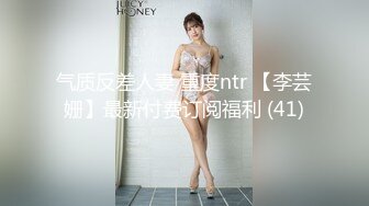 气质反差人妻 重度ntr 【李芸姗】最新付费订阅福利 (41)