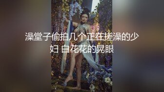 澡堂子偷拍几个正在搓澡的少妇 白花花的晃眼