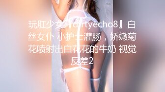 玩肛少女『dirtyecho8』白丝女仆 小护士灌肠，娇嫩菊花喷射出白花花的牛奶 视觉反差2