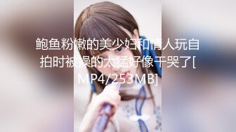 鲍鱼粉嫩的美少妇和情人玩自拍时被操的太猛好像干哭了[MP4/253MB]