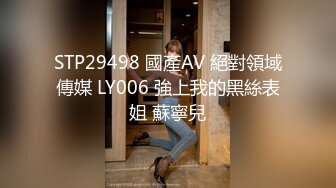 STP29498 國產AV 絕對領域傳媒 LY006 強上我的黑絲表姐 蘇寧兒