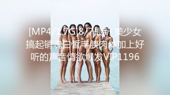 [MP4/1.7G]8/7最新 美少女搞起销魂白皙丰腴肉体加上好听的声音情欲爆发VIP1196