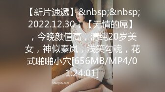 【新片速遞】&nbsp;&nbsp;2022.12.30，【无情的屌】，今晚颜值高，清纯20岁美女，神似秦岚，浅笑勾魂，花式啪啪小穴[656MB/MP4/01:24:01]