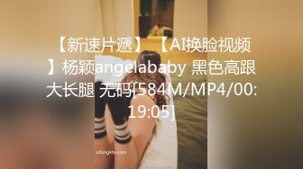 【新速片遞】 【AI换脸视频】杨颖angelababy 黑色高跟大长腿 无码[584M/MP4/00:19:05]