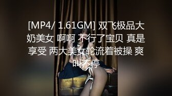 [MP4/ 1.61GM] 双飞极品大奶美女 啊啊 不行了宝贝 真是享受 两大美女轮流着被操 爽叫不停