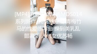 [MP4]麻豆传媒映画MDS014系列新作-纯纯的爱爱 青梅竹马的性爱练习曲 操到美乳乱颤高潮 人气女优苏畅