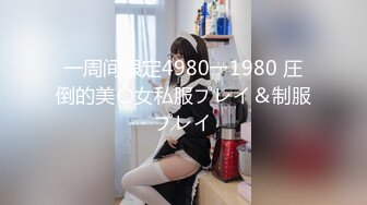 一周间限定4980→1980 圧倒的美〇女私服プレイ＆制服プレイ