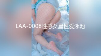 LAA-0008性感女星性爱泳池