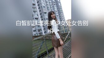 白皙肌肤漂亮美少女处女告别作