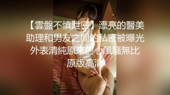 【雲盤不慎泄密】漂亮的醫美助理和男友之間的私密被曝光 外表清純原來內心風騷無比 原版高清