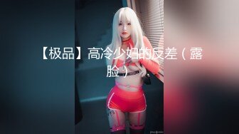 【极品】高冷少妇的反差（露脸）