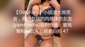 80万人气主播~极品身材圆圆的奶子性感的肥臀 逼毛稀疏 土豪酒店约啪~锁喉捂嘴爆虐~无套内射 潮拼 (1)