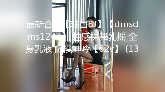 最新合集【韩国BJ】【dmsdms1247】 性感裸舞乳摇 全身乳液 自摸呻吟【62v】 (13)