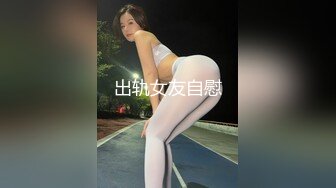 出轨女友自慰