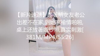 【新片速遞】趁著前女友老公出差不在家,到她家褕情啪啪,桌上还放著婚纱照,真实刺激[381M/MP4/55:26]