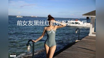 前女友黑丝红肚兜系列3之后入