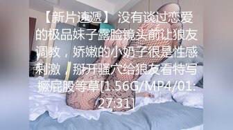 【新片速遞】 没有谈过恋爱的极品妹子露脸镜头前让狼友调教，娇嫩的小奶子很是性感刺激，掰开骚穴给狼友看特写撅屁股等草[1.56G/MP4/01:27:31]