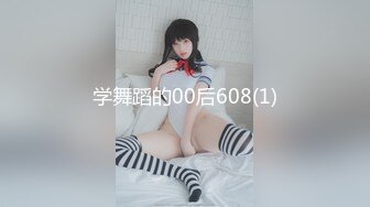 学舞蹈的00后608(1)