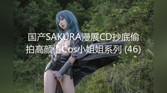 国产SAKURA漫展CD抄底偷拍高颜值Cos小姐姐系列 (46)