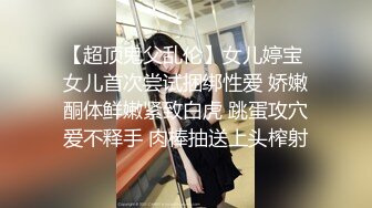 【超顶鬼父乱伦】女儿婷宝 女儿首次尝试捆绑性爱 娇嫩酮体鲜嫩紧致白虎 跳蛋攻穴爱不释手 肉棒抽送上头榨射