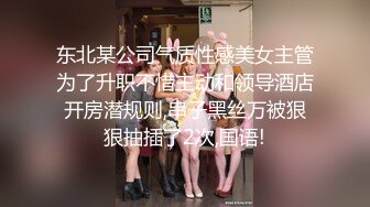 东北某公司气质性感美女主管为了升职不惜主动和领导酒店开房潜规则,串子黑丝万被狠狠抽插了2次,国语!