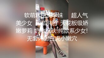 ❤️软萌JK白虎学妹❤️超人气美少女『米胡桃』天花板级娇嫩萝莉 奶油肌肤!纯欲系少女!无套内射白虎小嫩穴