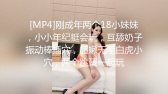 [MP4]刚成年两个18小妹妹，小小年纪挺会玩，互舔奶子振动棒插穴，超嫩无毛白虎小穴，两个跳蛋一起玩