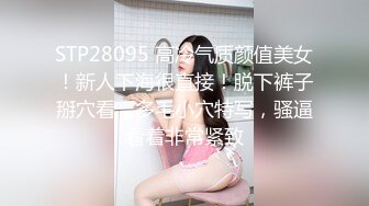 STP28095 高冷气质颜值美女！新人下海很直接！脱下裤子掰穴看，多毛小穴特写，骚逼看着非常紧致