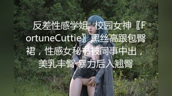 ✿反差性感学姐✿校园女神〖FortuneCuttie〗黑丝高跟包臀裙，性感女秘书被同事中出，美乳丰臀 暴力后入翘臀