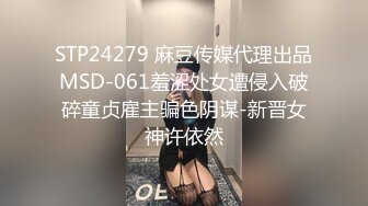 STP24279 麻豆传媒代理出品MSD-061羞涩处女遭侵入破碎童贞雇主骗色阴谋-新晋女神许依然