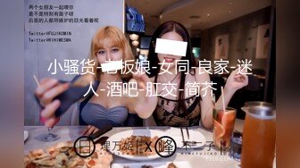 小骚货-老板娘-女同-良家-迷人-酒吧-肛交-简芥