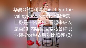 华裔OF福利博主★☆lilyinthevalleyy★☆ reddit上很活跃 自称是一名医生  看起来应该是真的  内容偏反差婊各种职业装扮or脱衣后对比照等 (2)