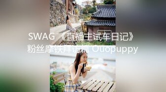 SWAG 《直播主试车日记》粉丝摩铁拜访篇 Ouopuppy