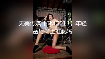 天美传媒【TMG013】年轻岳母偷上准女婿