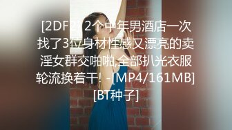 [2DF2] 2个中年男酒店一次找了3位身材性感又漂亮的卖淫女群交啪啪,全部扒光衣服轮流换着干! -[MP4/161MB][BT种子]