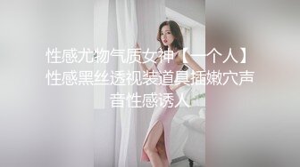 性感尤物气质女神【一个人】性感黑丝透视装道具插嫩穴声音性感诱人