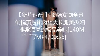 【新片速遞 】 商场女厕全景偷拍黄短裙肉丝大长腿美少妇⭐非常漂亮的极品美鲍[140M/MP4/00:56]